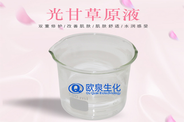 甘草精華原液，精華原液，化妝品oem代加工，歐泉生化